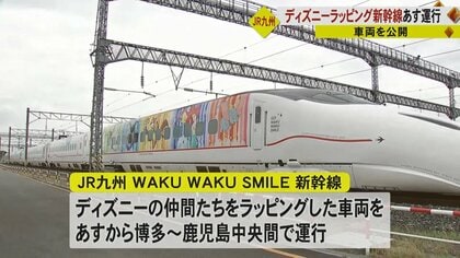 九州新幹線でミッキーたちがお出迎え JR九州の“WAKU WAKU SMILE 新幹線