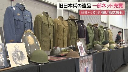 旧日本軍の“遺品”が商品に “戦利品”売買に100歳の元米軍人が嫌悪感も