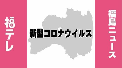 速報 新型コロナウイルス いわき市で46人など福島県で新たに116