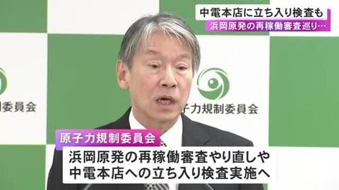 地震データを不正に操作か…浜岡原発の再稼働審査を巡る問題 原子力規制委が中部電力本店への立ち入り検査を行う方針