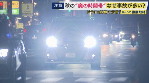 秋の夕暮れは交通事故起きやすい“魔の時間帯”　理由は歩行者の“服の色”　白は「37.6m手前で気づく」も黒は「さらに10m進まないと気づけず」　秋の長雨と対向車のライトで歩行者見えない「蒸発現象」も