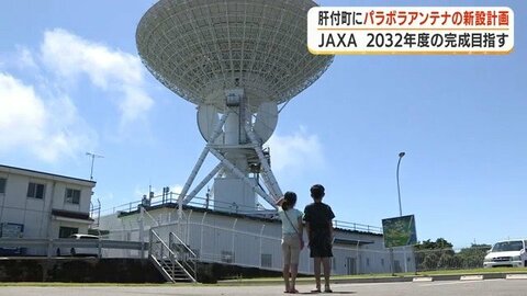 JAXA、鹿児島・肝付町にパラボラアンテナ新設へ　小惑星探査機や科学衛星の電波を送受信　2032年度完成目指す