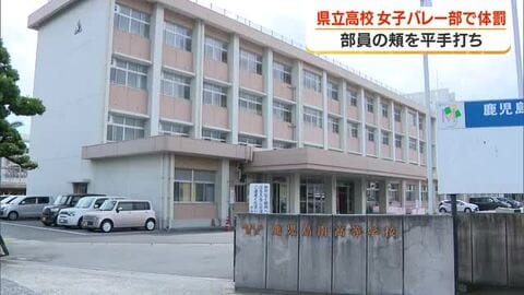 県立高校女子バレー部で体罰　部員の頬を平手打ち【鹿児島】