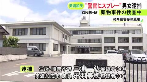任意同行直前に…警察官に“催涙スプレー”噴射し4人にケガさせた疑い 車で逃走していた男女2人を逮捕