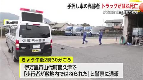 伊万里で死亡事故 高齢男性が大型トラックにはねられる【佐賀県】