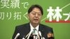 【ライブ】自民・総裁選へ　林長官が出馬会見