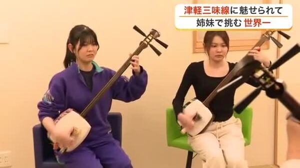 津軽三味線で世界を目指す姉妹