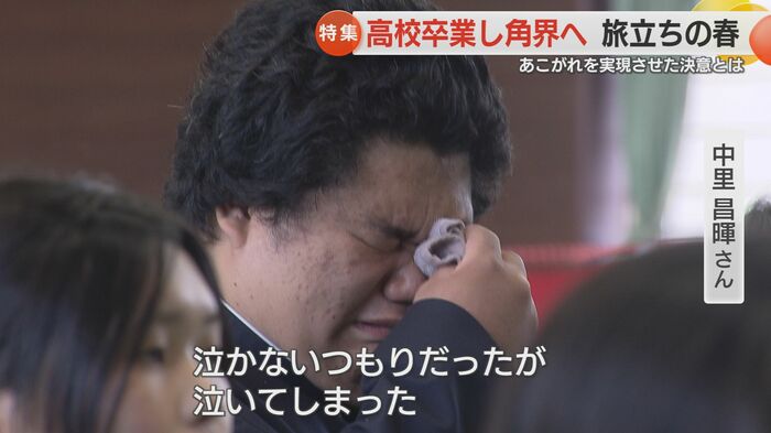 3年間の思い出が涙に…