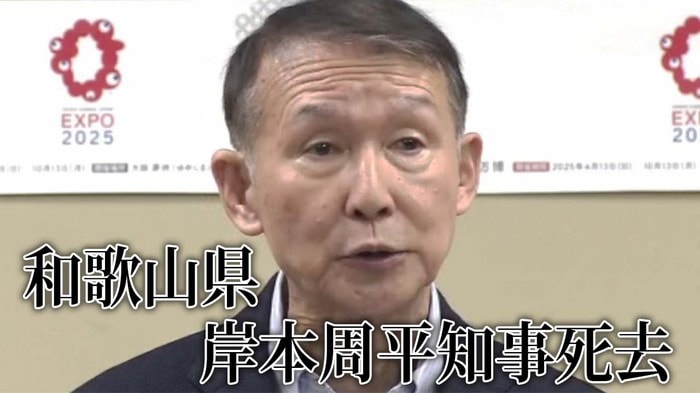和歌山県・岸本周平知事が死去