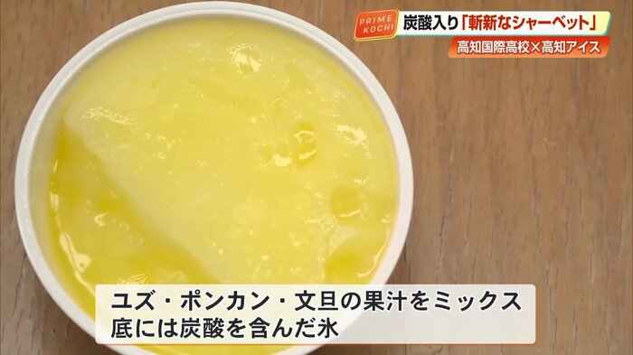 県産のユズ、ポンカン、文旦の果汁を絶妙にミックスしたかんきつシャーベット