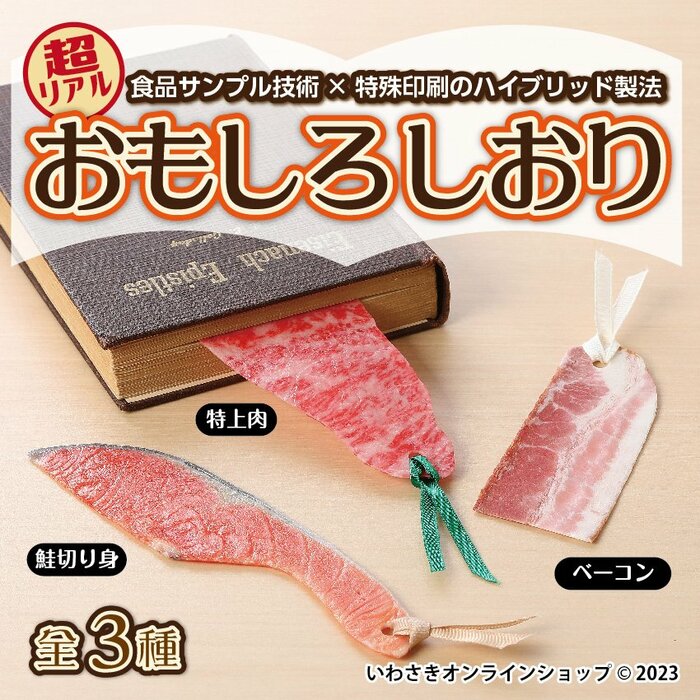 最初に発売された3つのしおり