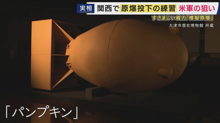 通称パンプキン 日本各地で投下練習