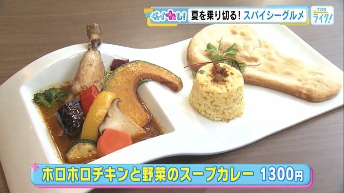 ホロホロチキンと野菜のスープカレー（1300円）