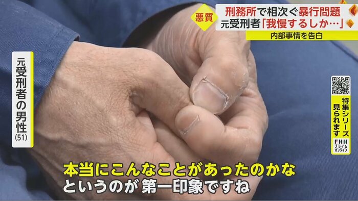 受刑者3人への暴行について「信じられない」と話す