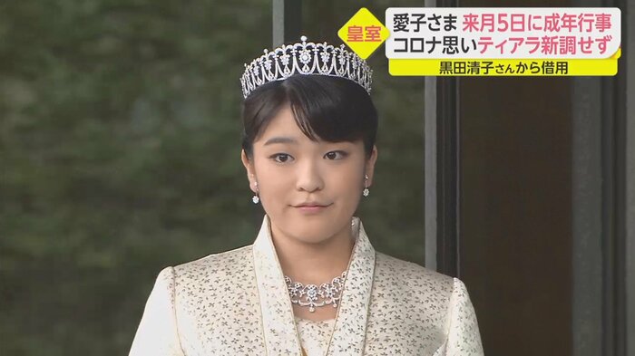眞子さんのティアラは結婚後、宮内庁に返され、保管されている。(「イット!」11月16日放送分より))