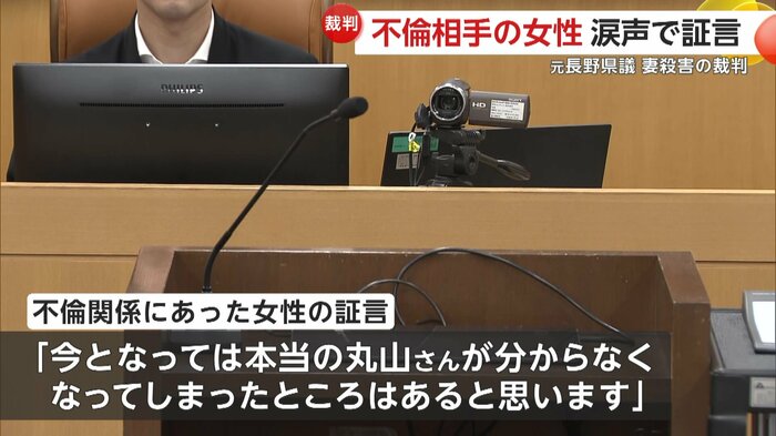 丸山被告と不倫関係にあった女性は涙声で証言