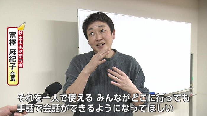 秋田市手話研究会の富樫麻紀子会長