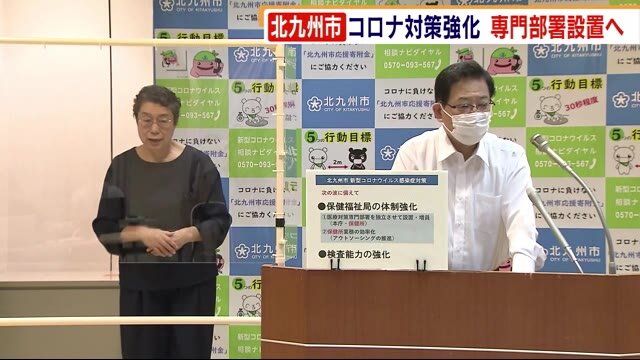 “コロナ対策専門部署” 北九州市が8月1日に設置へ PCR検査を現在の最大350件から600件に