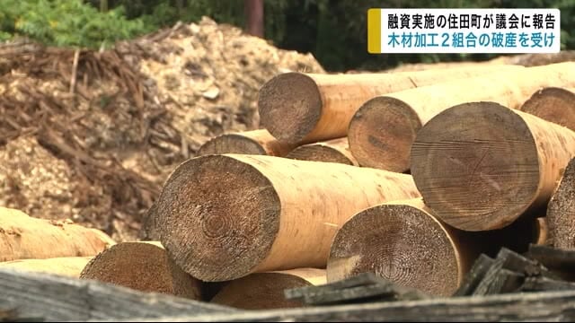 木材加工2組合があわせて17億円の負債を抱え破産 融資実施の住田町が議会に報告<岩手県>