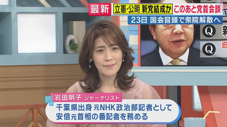 永田町に激震！立憲×公明の新党構想 「政策協議なしの選挙協力は野合と批判される可能性」岩田明子氏が解説｜FNNプライムオンライン