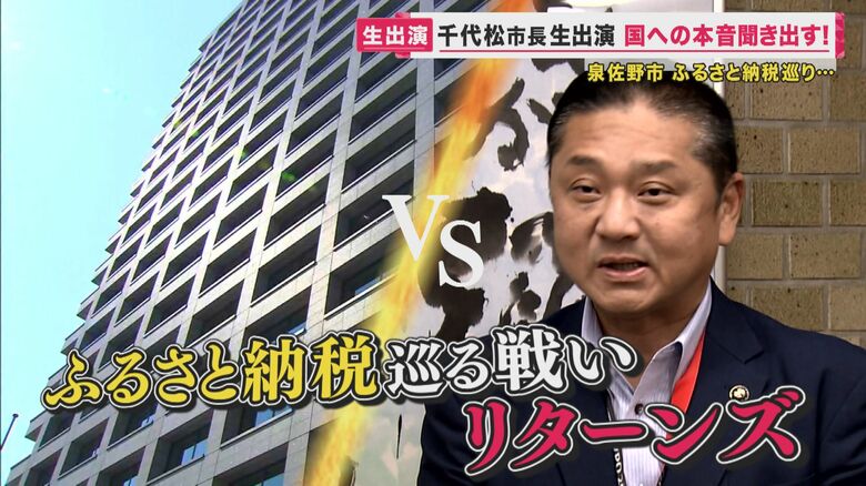 「最高裁で勝ったのに…」泉佐野市vs国『ふるさと納税』でバトル「アイデア全部踏みつぶされた」悔しさあらわす市長｜FNNプライムオンライン
