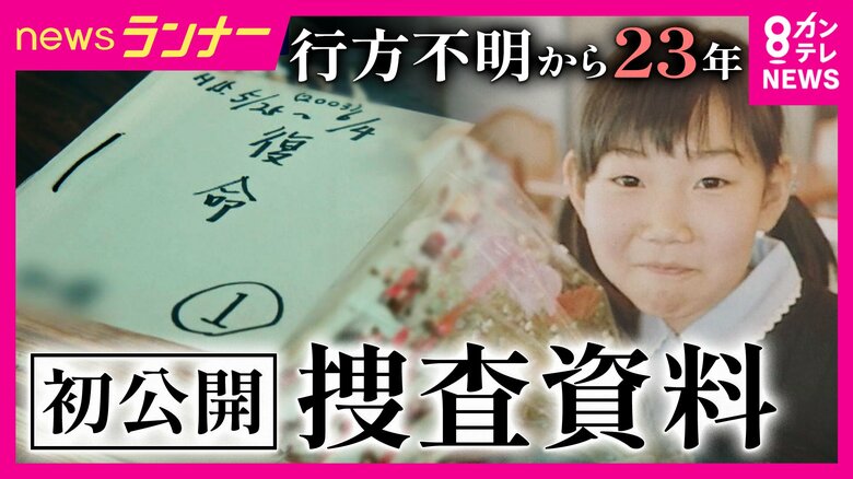 「1度も解決できないと思ったことはない」吉川友梨さん行方不明から23年　捜査本部班長が語った思い　最後の目撃から自宅までわずか400m…　メディア初取材・捜査資料に記された「徹底的な聞き込み」｜FNNプライムオンライン