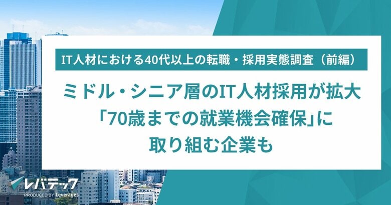 ミドル・シニア層のIT人材採用が拡大「70歳までの就業機会確保」に取り組む企業も