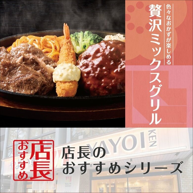 新商品の魅力をお届け!「やよい軒」全国の店長が選んだ、『贅沢ミックスグリル定食』おすすめポイント!1位『贅沢に3種類のおかずを愉しめる』