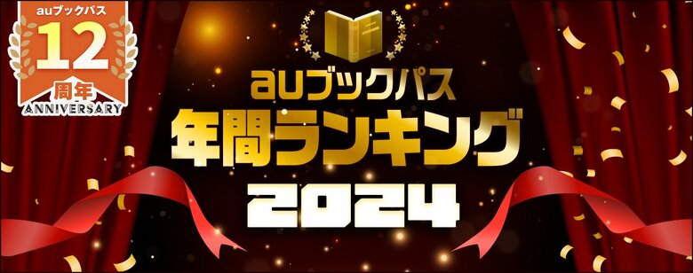 2024年は『薬屋のひとりごと』がランキングを席巻 『キングダム』『八咫烏シリーズ』など不動の人気作も!「auブックパス」2024年 年間ランキングを発表