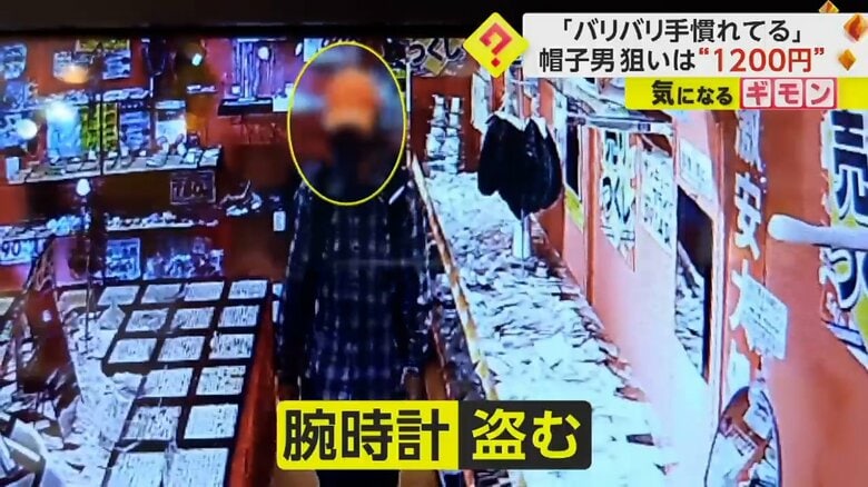 「バリバリ手慣れている」帽子とマスク男が店主の方をチラリ…　雑貨店内で腕時計を盗む一部始終　神奈川・横浜市｜FNNプライムオンライン