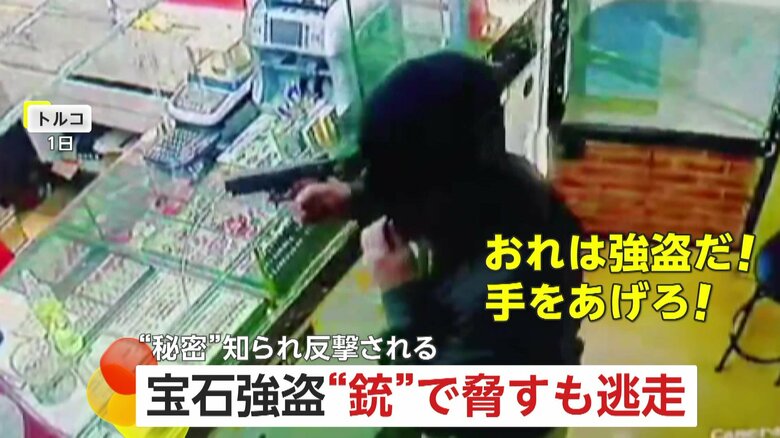 【宝石店に強盗】“銃”で店主脅すも…おもちゃと見破り猛反撃　何度も殴打＆キックで商品取り戻し追い払う　犯人は逃走中　トルコ｜FNNプライムオンライン