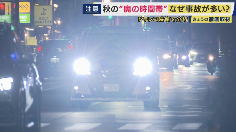 秋の夕暮れは交通事故起きやすい“魔の時間帯”　理由は歩行者の“服の色”　白は「37.6m手前で気づく」も黒は「さらに10m進まないと気づけず」　秋の長雨と対向車のライトで歩行者見えない「蒸発現象」も｜FNNプライムオンライン