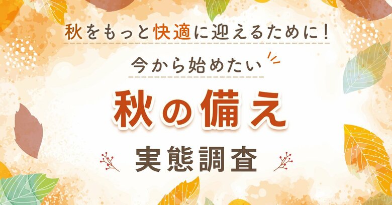 秋に向けて整えたいこと1位は「毎日のコンディション管理」43.2％。一方、準備は「必要になってから」が最多