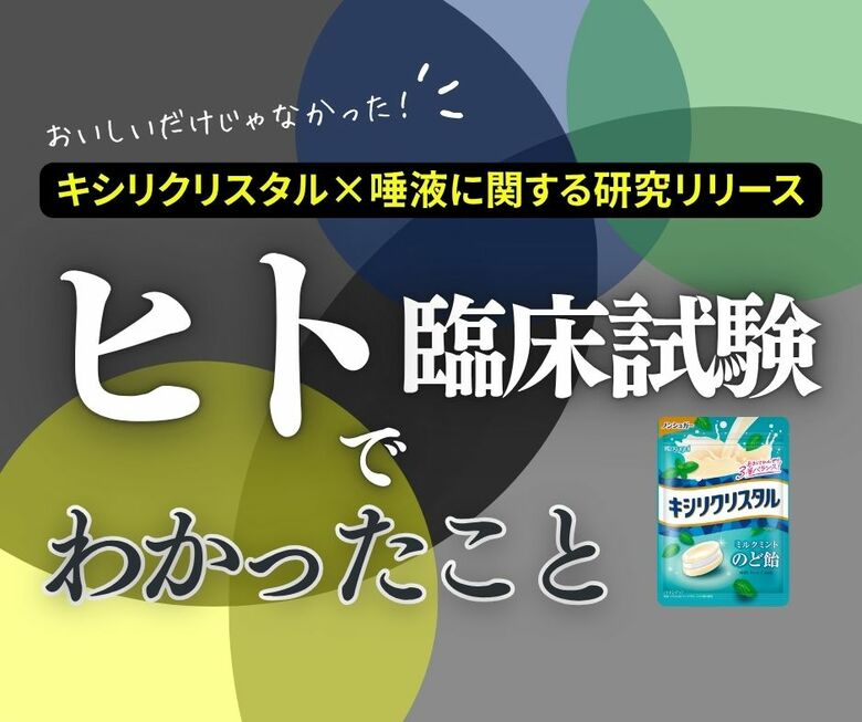 キシリクリスタル×唾液のヒト臨床試験を実施。唾液分泌速度7.8倍増＆口腔内細菌減少の結果が超高齢社会にもたらす意義とは