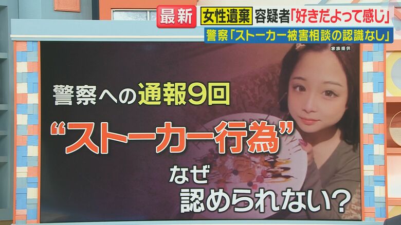 川崎女性遺棄事件　警察「ストーカー被害相談の認識なし」　住田弁護士「被害届は取り下げさせられた可能性ある」と指摘　女性をストーカーから救うことはできなかったか｜FNNプライムオンライン