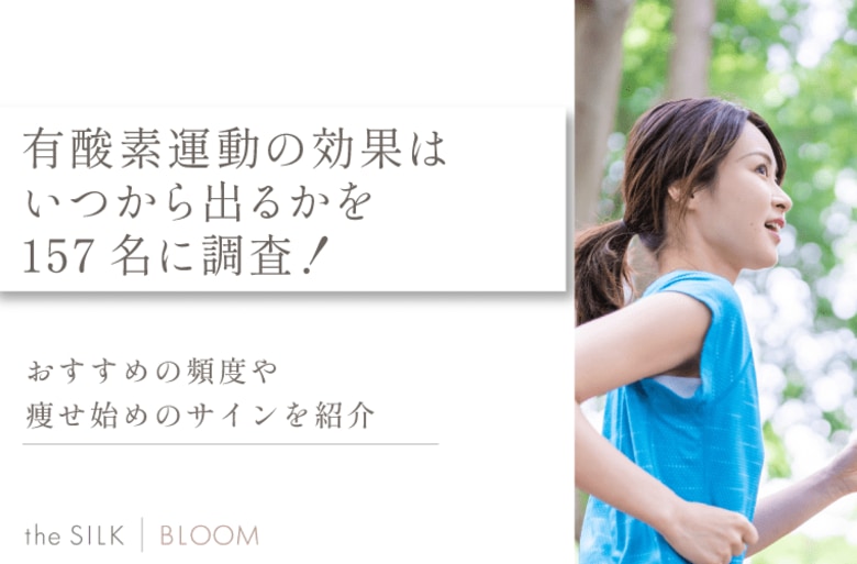 有酸素運動の効果はいつから出るかを157名に調査!変化の目安時期や頻度などの見直し方も解説