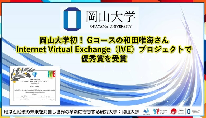 【岡山大学】岡山大学初！Gコースの和田唯海さんがInternet Virtual Exchange（IVE）プロジェクトで優秀賞を受賞