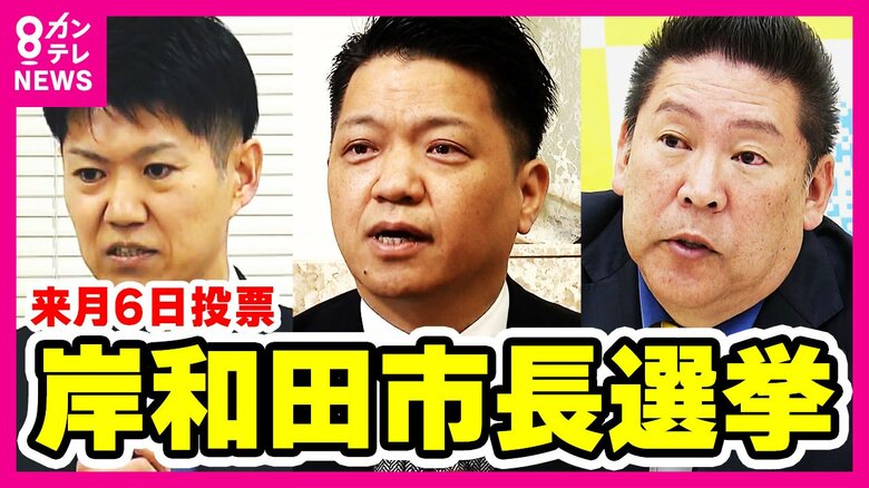 岸和田市長選挙　失職した前市長ら3人が立候補予定　維新は独自候補擁立見送り｜FNNプライムオンライン