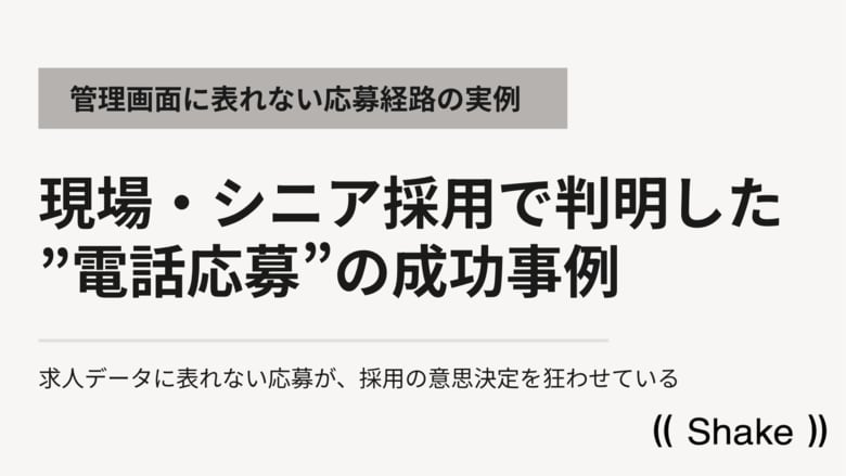現場・シニア採用で判明した”電話応募”の成功事例｜管理画面に表れない応募経路の実例を発表