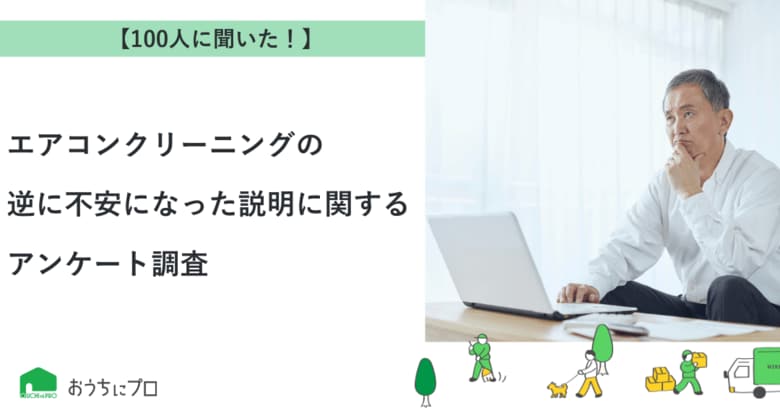 【おうちにプロ】エアコンクリーニングの逆に不安になった説明に関するアンケート調査
