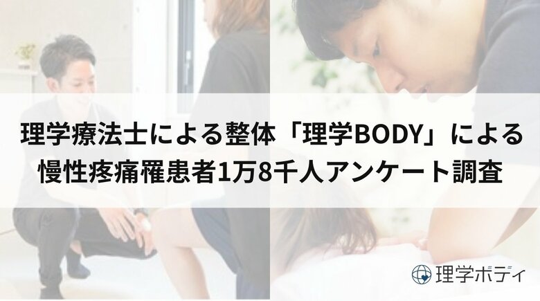 「肩」「首」「腰」などの慢性的な痛みに悩む“痛み難民”受診を繰り返しても改善しない現状と、治療体制構築の必要性明らかに