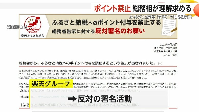 【解説】消費者への影響は？ふるさと納税“ポイント禁止”　競争の激化が原因か　総務省と楽天の主張が対立…撤回を求め署名開始｜FNNプライムオンライン