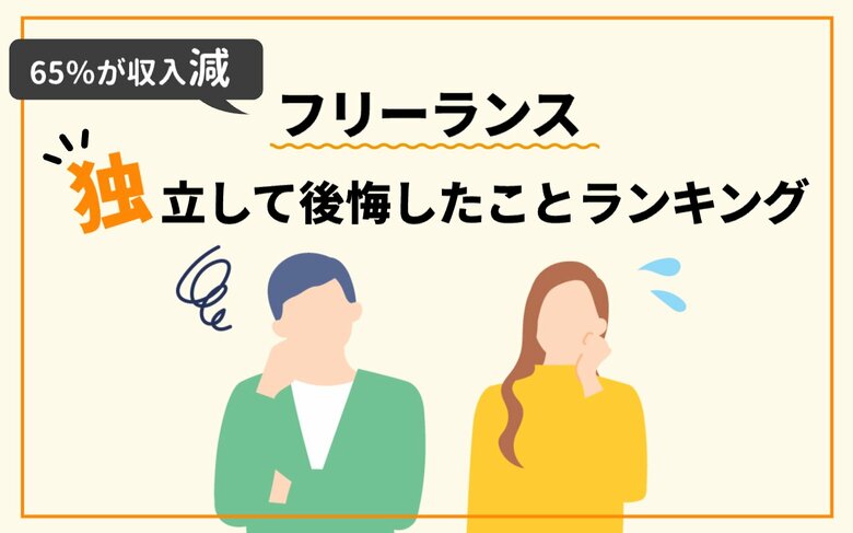 フリーランス200人に聞いた!独立して後悔したことランキング