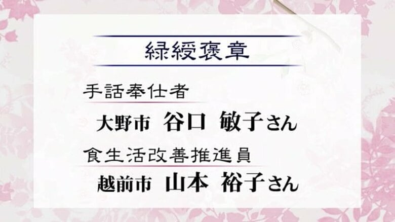 春の褒章　福井県内から7人が受章　社会奉仕やその道一筋｜FNNプライムオンライン