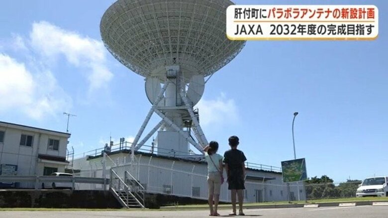 JAXA、鹿児島・肝付町にパラボラアンテナ新設へ　小惑星探査機や科学衛星の電波を送受信　2032年度完成目指す｜FNNプライムオンライン