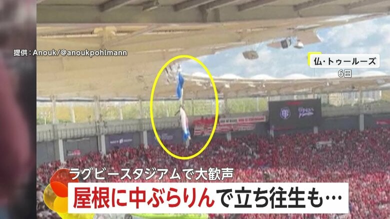 パラシュートからの降下失敗…ラグビースタジアムの屋根に“ぶら下がる人”　救出を観客が大歓声で応援　フランス｜FNNプライムオンライン