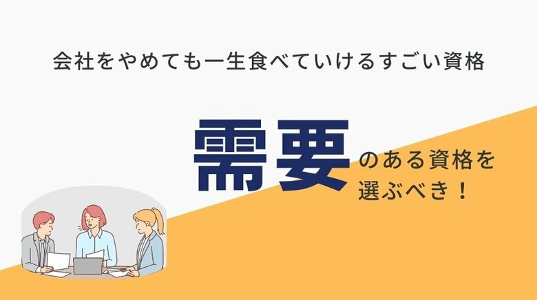 「会社をやめても一生食べていけるすごい資格」について記事をリリースしました。
