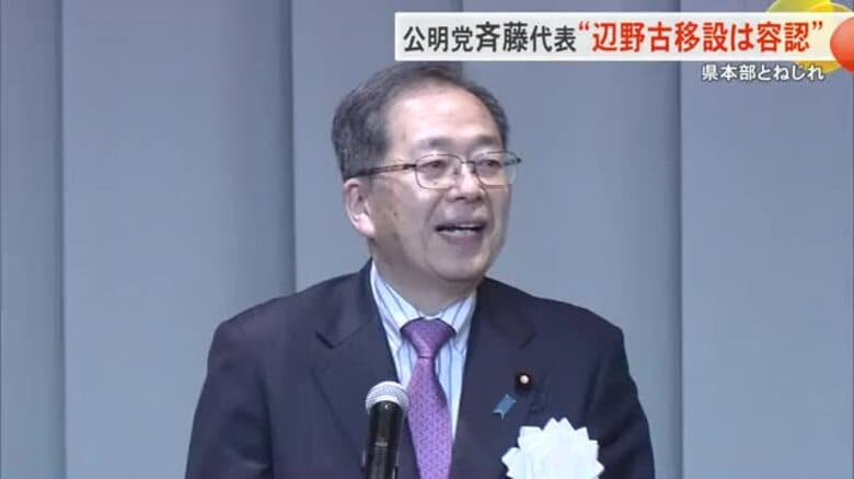 公明党斉藤代表　辺野古移設容認の考え変わらず　県本部とはねじれ｜FNNプライムオンライン