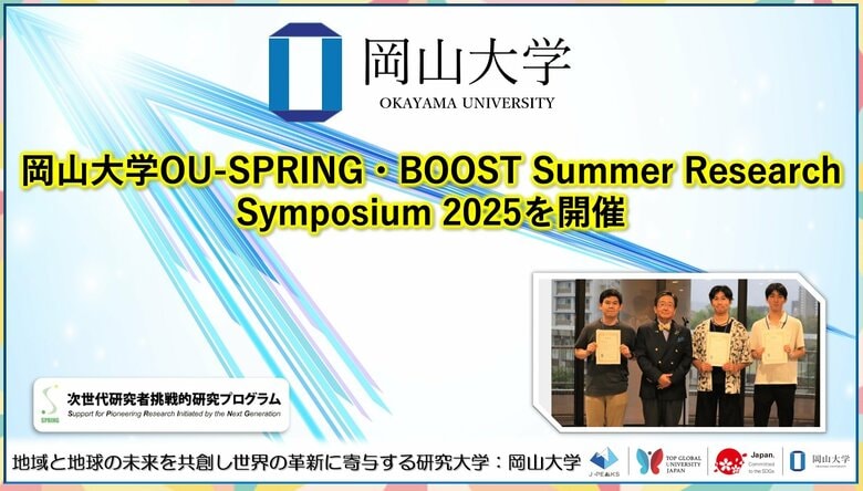 【岡山大学】岡山大学OU-SPRING・BOOST Summer Research Symposium 2025を開催
