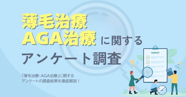 薄毛治療・AGA治療に関するアンケート
